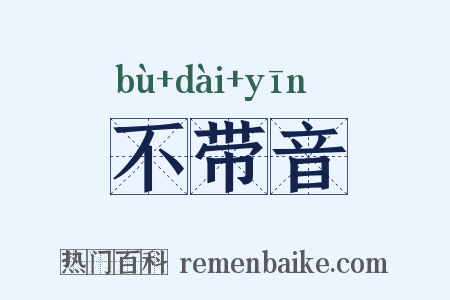 不带音是什么意思的图片